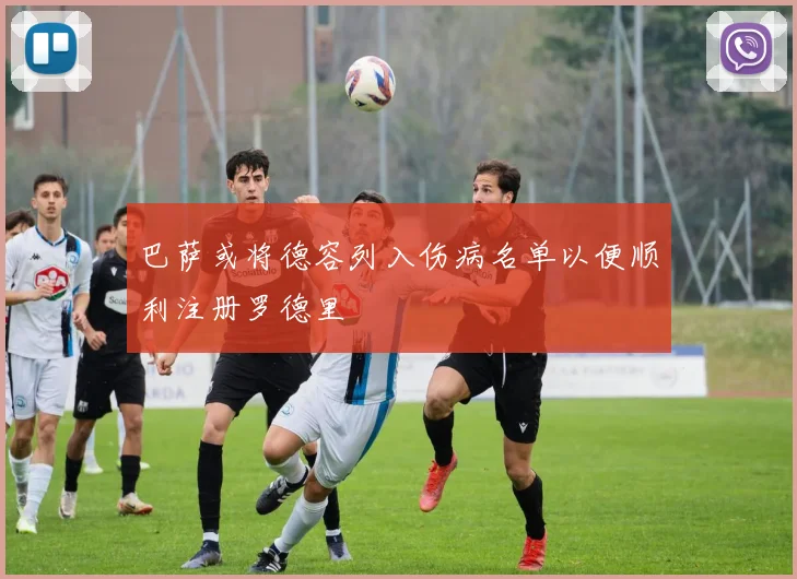 巴萨或将德容列入伤病名单以便顺利注册罗德里