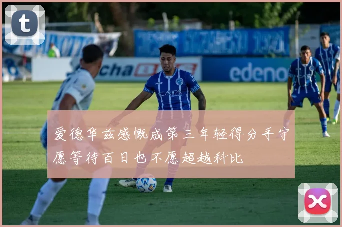 爱德华兹感慨成第三年轻得分手宁愿等待百日也不愿超越科比