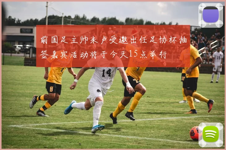 前国足主帅米卢受邀出任足协杯抽签嘉宾活动将于今天15点举行