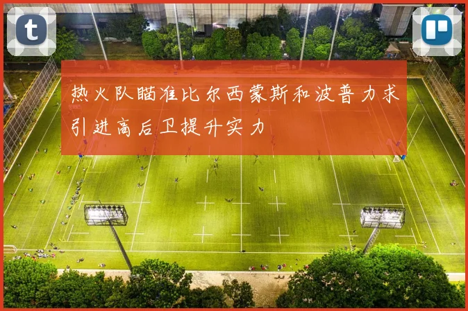 热火队瞄准比尔西蒙斯和波普力求引进高后卫提升实力