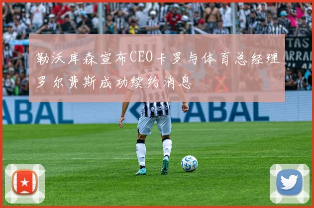 勒沃库森宣布CEO卡罗与体育总经理罗尔费斯成功续约消息