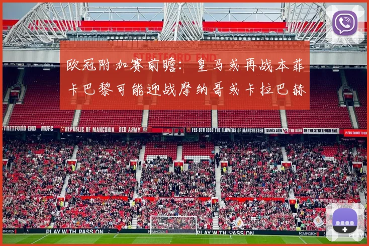 欧冠附加赛前瞻：皇马或再战本菲卡巴黎可能迎战摩纳哥或卡拉巴赫