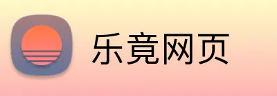 乐竟网页 logo